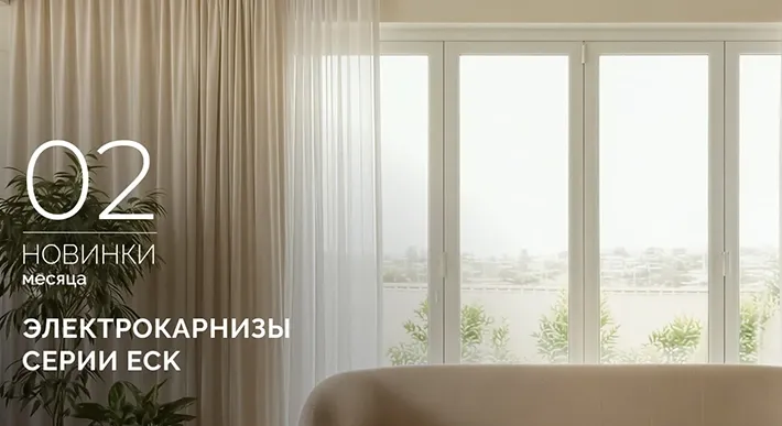 Электрокарнизы с двойным мотором ECK