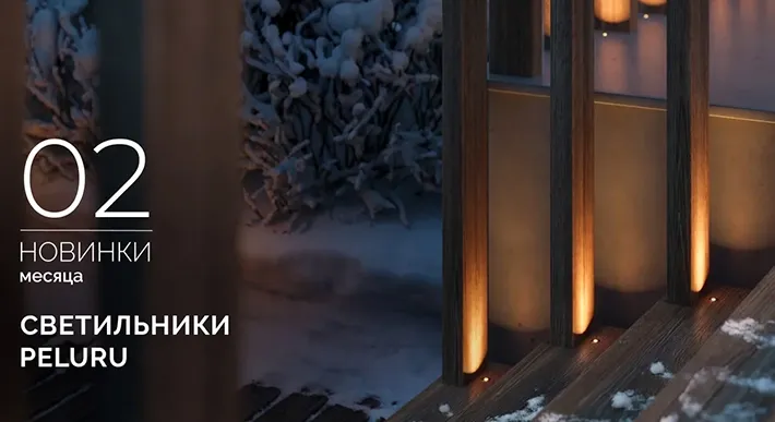 Светильники PELURU